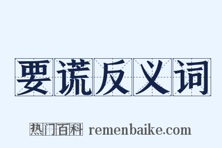 要谎反义词是什么意思的图片